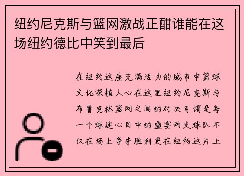 纽约尼克斯与篮网激战正酣谁能在这场纽约德比中笑到最后