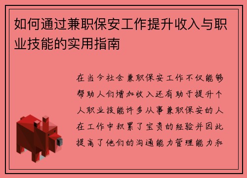 如何通过兼职保安工作提升收入与职业技能的实用指南