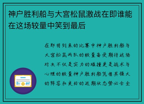 神户胜利船与大宫松鼠激战在即谁能在这场较量中笑到最后