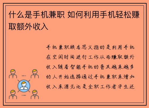 什么是手机兼职 如何利用手机轻松赚取额外收入