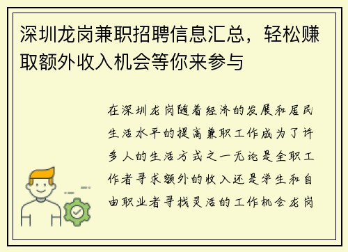 深圳龙岗兼职招聘信息汇总，轻松赚取额外收入机会等你来参与