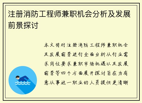 注册消防工程师兼职机会分析及发展前景探讨