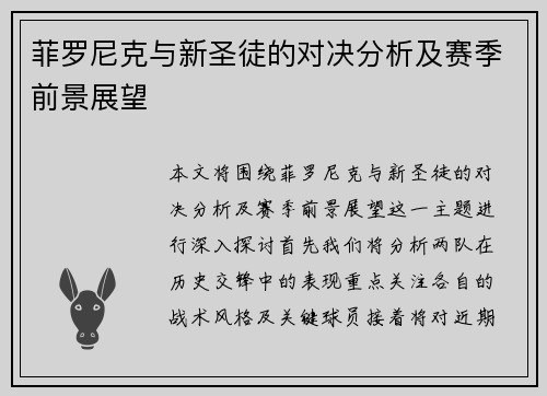 菲罗尼克与新圣徒的对决分析及赛季前景展望