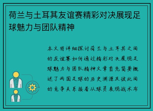 荷兰与土耳其友谊赛精彩对决展现足球魅力与团队精神