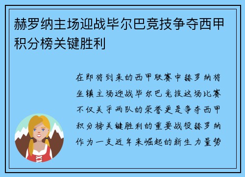 赫罗纳主场迎战毕尔巴竞技争夺西甲积分榜关键胜利