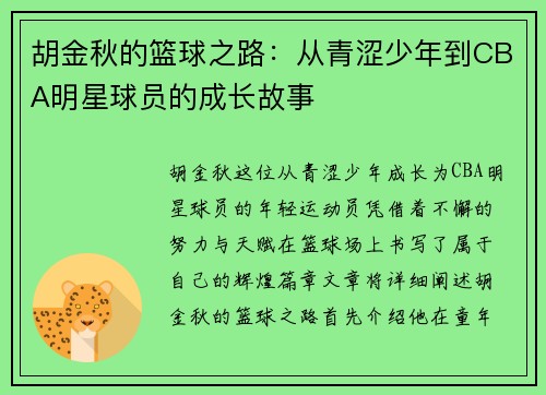 胡金秋的篮球之路：从青涩少年到CBA明星球员的成长故事