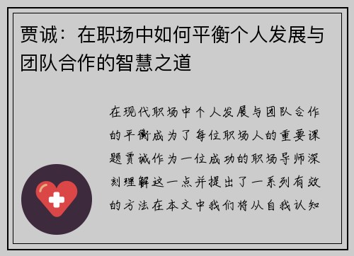 贾诚：在职场中如何平衡个人发展与团队合作的智慧之道