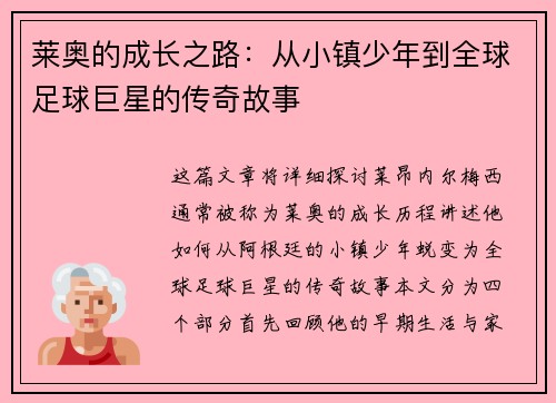 莱奥的成长之路：从小镇少年到全球足球巨星的传奇故事