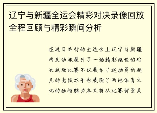 辽宁与新疆全运会精彩对决录像回放全程回顾与精彩瞬间分析