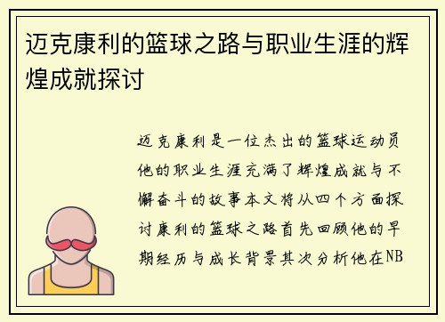 迈克康利的篮球之路与职业生涯的辉煌成就探讨