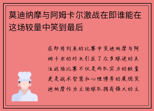 莫迪纳摩与阿姆卡尔激战在即谁能在这场较量中笑到最后