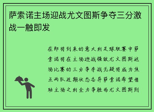 萨索诺主场迎战尤文图斯争夺三分激战一触即发