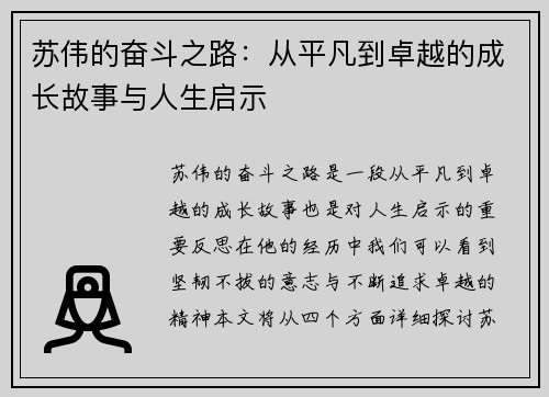 苏伟的奋斗之路：从平凡到卓越的成长故事与人生启示