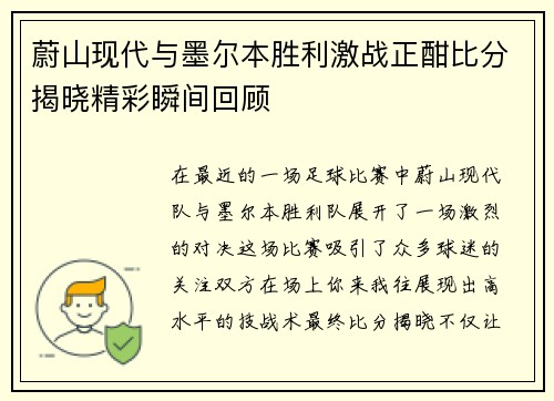 蔚山现代与墨尔本胜利激战正酣比分揭晓精彩瞬间回顾