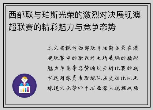 西部联与珀斯光荣的激烈对决展现澳超联赛的精彩魅力与竞争态势