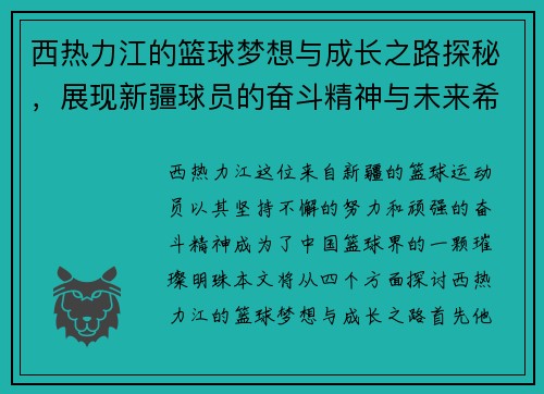 西热力江的篮球梦想与成长之路探秘，展现新疆球员的奋斗精神与未来希望
