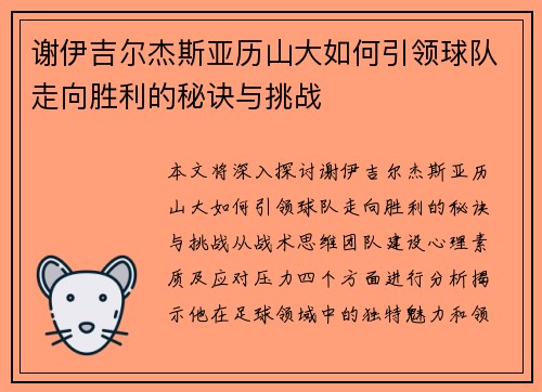 谢伊吉尔杰斯亚历山大如何引领球队走向胜利的秘诀与挑战