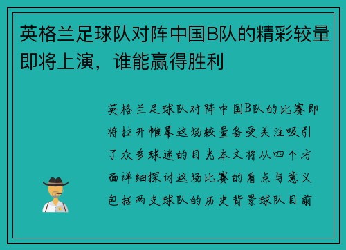英格兰足球队对阵中国B队的精彩较量即将上演，谁能赢得胜利