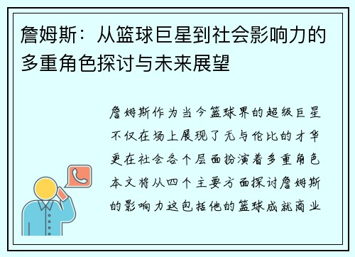 詹姆斯：从篮球巨星到社会影响力的多重角色探讨与未来展望