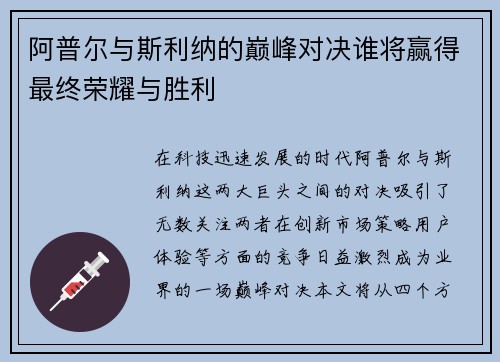 阿普尔与斯利纳的巅峰对决谁将赢得最终荣耀与胜利