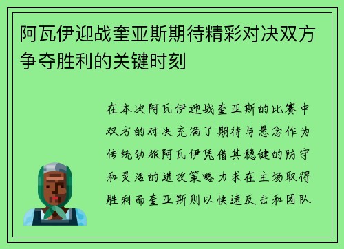 阿瓦伊迎战奎亚斯期待精彩对决双方争夺胜利的关键时刻