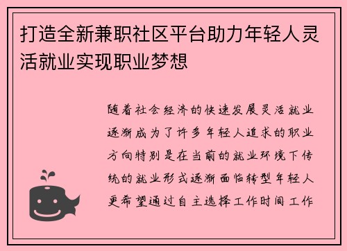 打造全新兼职社区平台助力年轻人灵活就业实现职业梦想