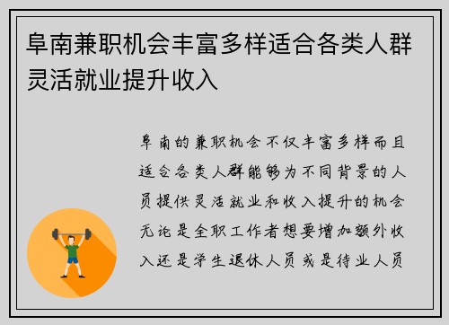 阜南兼职机会丰富多样适合各类人群灵活就业提升收入