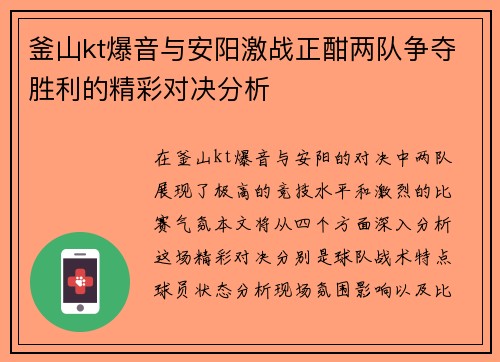 釜山kt爆音与安阳激战正酣两队争夺胜利的精彩对决分析