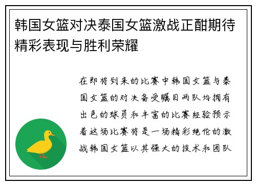 韩国女篮对决泰国女篮激战正酣期待精彩表现与胜利荣耀