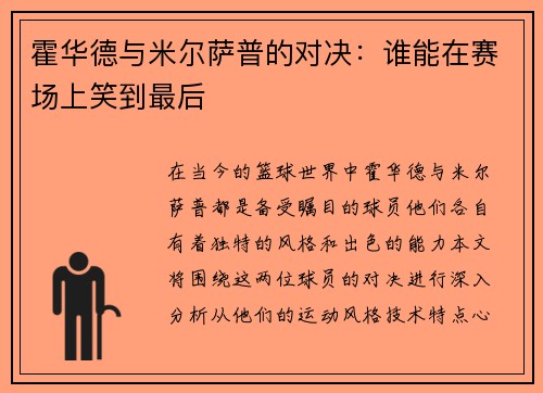 霍华德与米尔萨普的对决：谁能在赛场上笑到最后