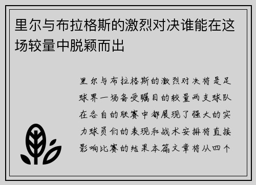 里尔与布拉格斯的激烈对决谁能在这场较量中脱颖而出