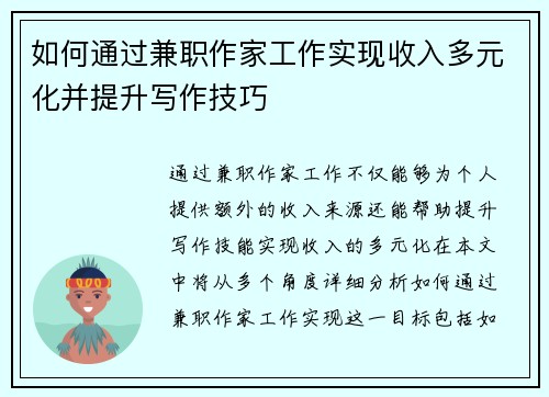 如何通过兼职作家工作实现收入多元化并提升写作技巧