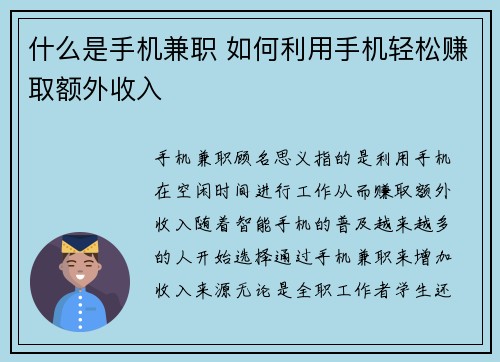 什么是手机兼职 如何利用手机轻松赚取额外收入