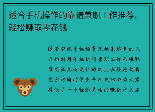 适合手机操作的靠谱兼职工作推荐，轻松赚取零花钱