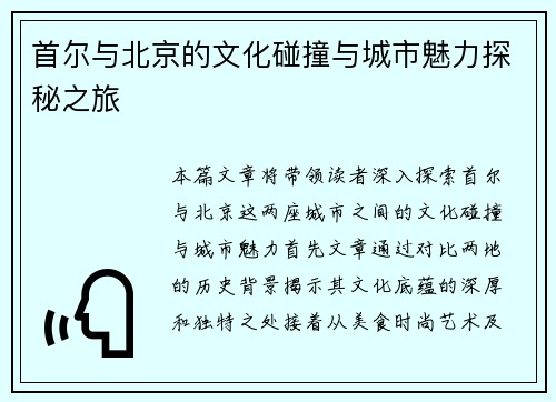 首尔与北京的文化碰撞与城市魅力探秘之旅