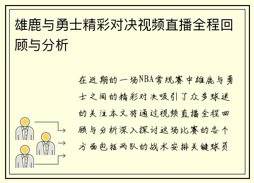 雄鹿与勇士精彩对决视频直播全程回顾与分析