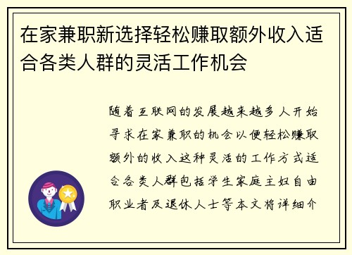 在家兼职新选择轻松赚取额外收入适合各类人群的灵活工作机会