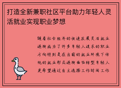 打造全新兼职社区平台助力年轻人灵活就业实现职业梦想