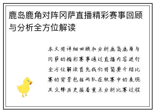 鹿岛鹿角对阵冈萨直播精彩赛事回顾与分析全方位解读