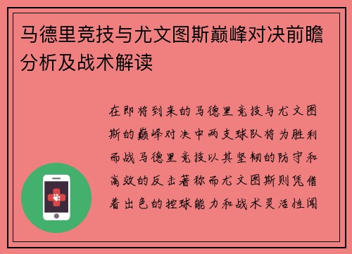 马德里竞技与尤文图斯巅峰对决前瞻分析及战术解读