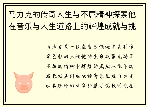 马力克的传奇人生与不屈精神探索他在音乐与人生道路上的辉煌成就与挑战