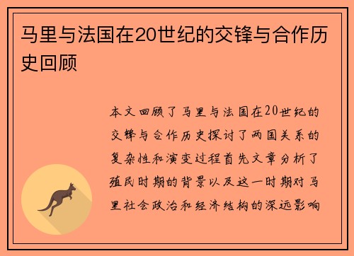 马里与法国在20世纪的交锋与合作历史回顾