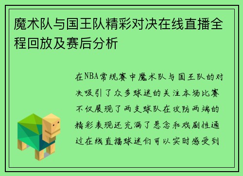 魔术队与国王队精彩对决在线直播全程回放及赛后分析