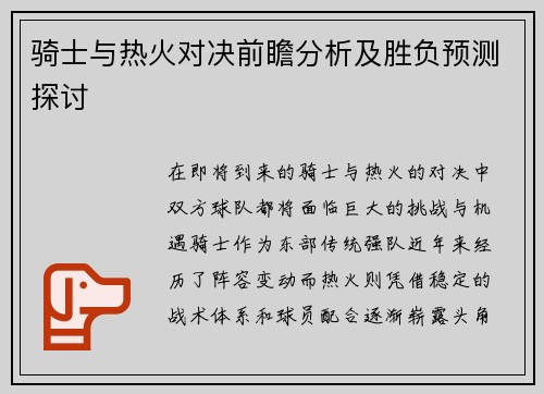 骑士与热火对决前瞻分析及胜负预测探讨