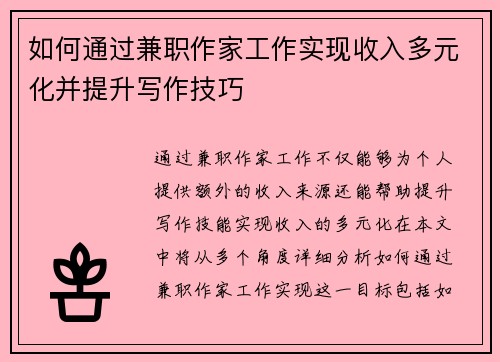 如何通过兼职作家工作实现收入多元化并提升写作技巧