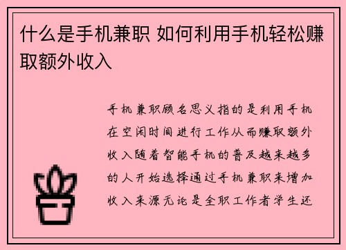 什么是手机兼职 如何利用手机轻松赚取额外收入