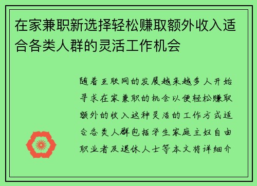在家兼职新选择轻松赚取额外收入适合各类人群的灵活工作机会