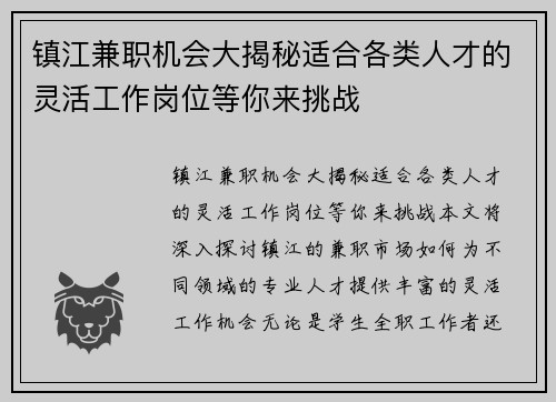 镇江兼职机会大揭秘适合各类人才的灵活工作岗位等你来挑战