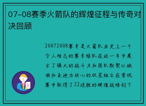 07-08赛季火箭队的辉煌征程与传奇对决回顾