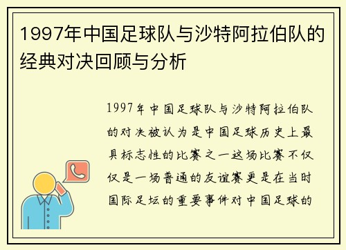 1997年中国足球队与沙特阿拉伯队的经典对决回顾与分析